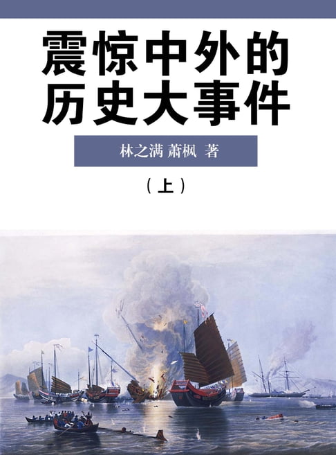 【電子書】震惊中外的历史大事件(上) 0