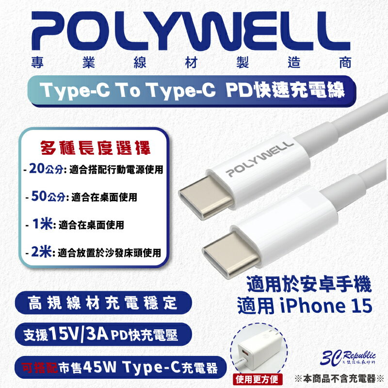 POLYWELL Type-C To C PD 3A 45W 快充線 充電線 傳輸線 20 50 100 200 公分【APP下單8%點數回饋】