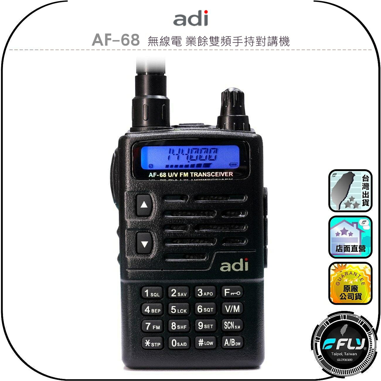 【ADI】AF-68 無線電 業餘雙頻手持對講機◉公司貨◉雙頻單顯◉超小體積◉戶外防水◉經典機型◉堅固耐用◉跟車聯繫