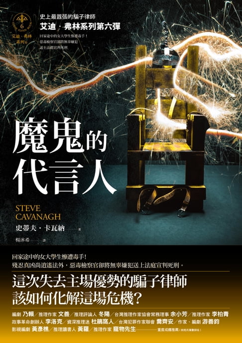 魔鬼的代言人【艾迪．弗林系列6】【電子書】