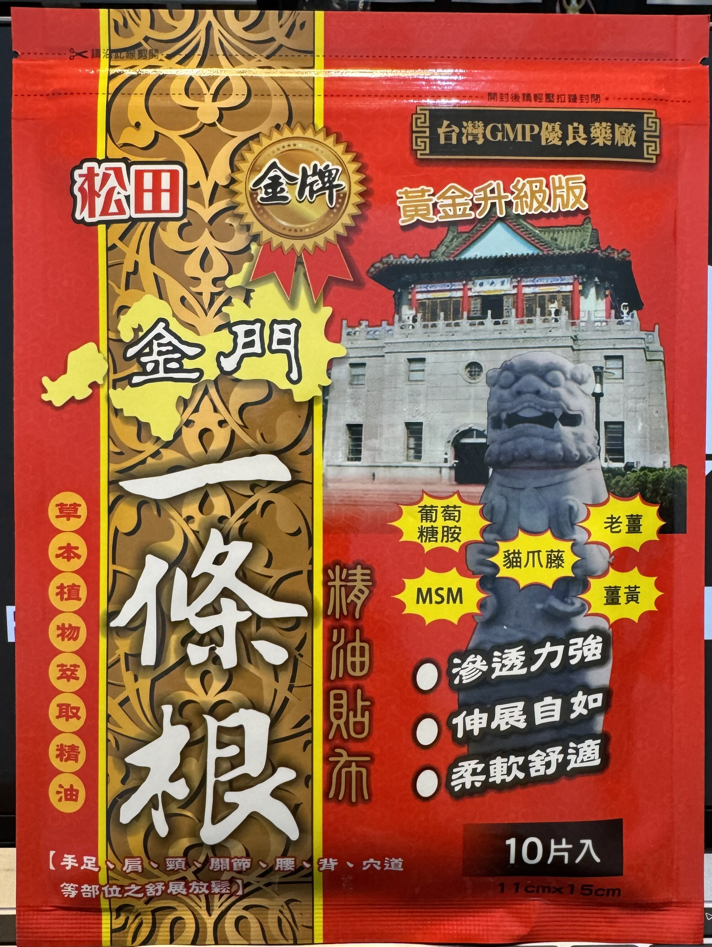 松田【金牌】金門一條根精油貼布(10片/包)​ 黃金升級版 臺灣GMP優良藥廠【立得藥局】