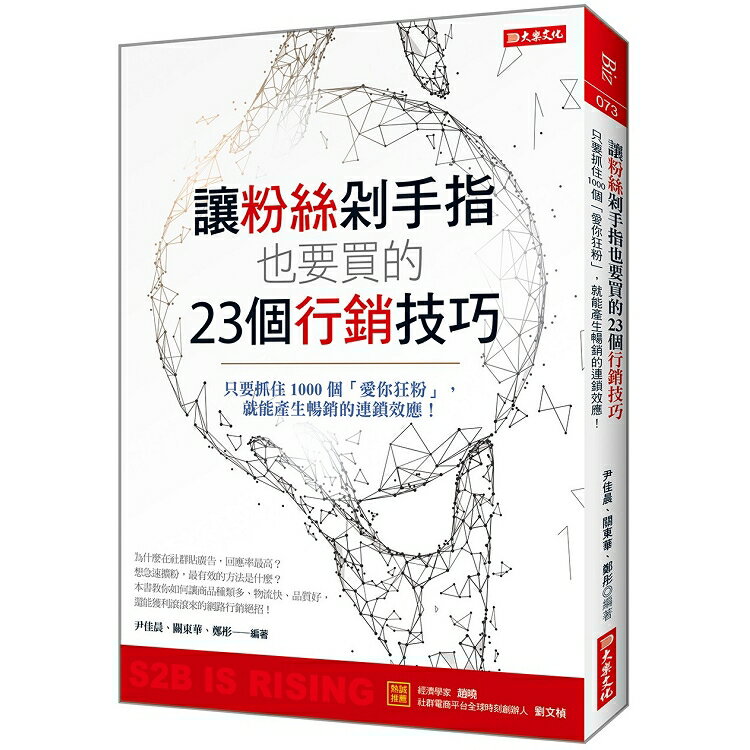 讓粉絲剁手指也要買的23個行銷技巧：只要抓住1000個「愛你狂粉」，就能產生暢銷的連鎖效應！ | 拾書所