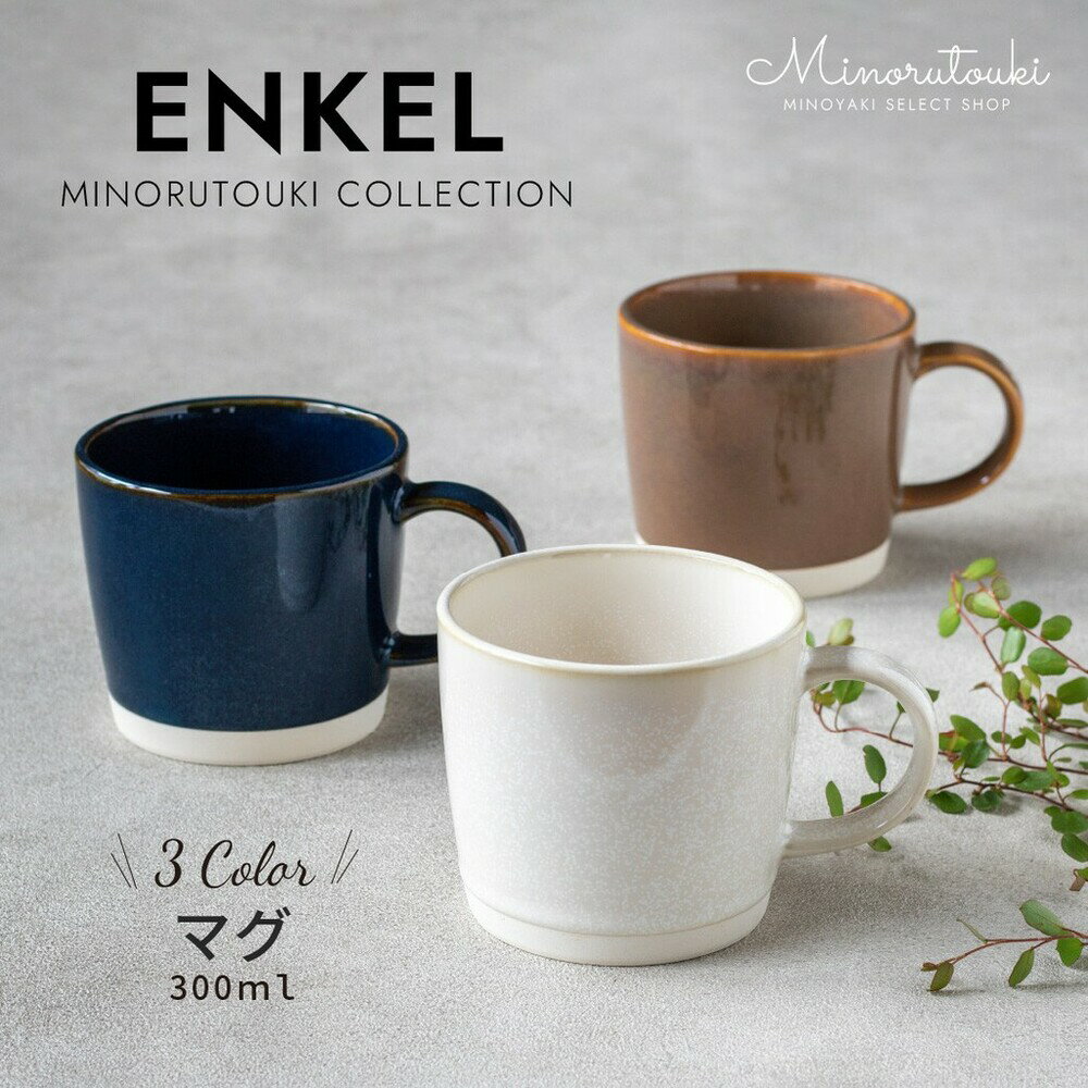 日本製 美濃燒馬克杯 ENKEL 咖啡杯 水杯 杯子 茶杯 把手 陶瓷 馬克杯 餐具 送禮 - 日本製 代購 日本製杯 日本空運直送 日本代購 台灣出貨 台灣現貨 現貨 日本進口 美濃燒 日本直送 杯 馬克杯 水杯 快速出貨 咖啡杯 復古 杯子 日本