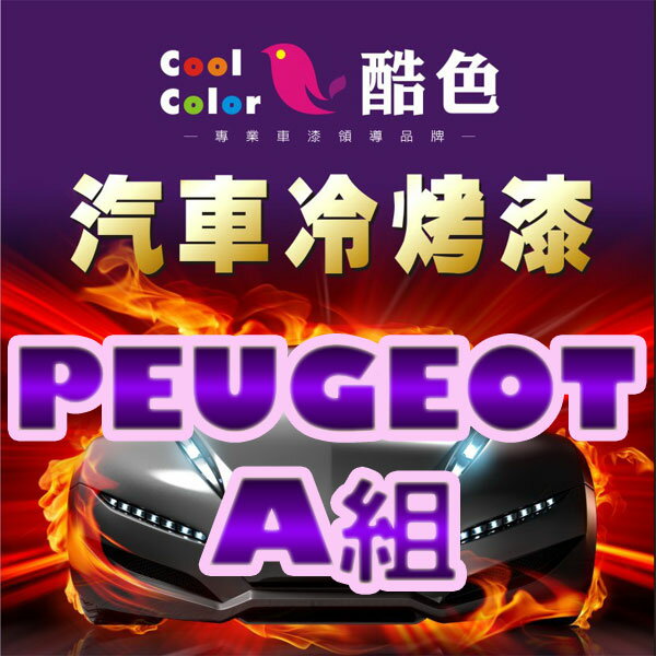 【PEUGEOT-A組】PEUGEOT 汽車冷烤漆 酷色汽車冷烤漆 PEUGEOT車款專用噴漆 STANDOX烤漆，400ML