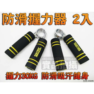 握力器成功 SUCCESS 防滑握力器 握力器 握力 訓練 健身 30KG 防滑 吸汗 健身 S5225【大自在運動休閒精品店】