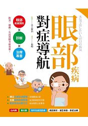 眼部疾病對症導航：眼疾防治Ｘ診斷Ｘ治療專書