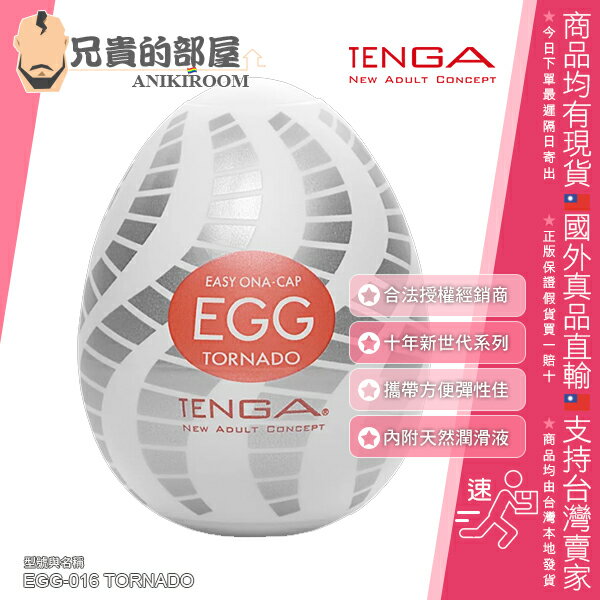 日本 TENGA EGG 10周年新世代系列 TORNADO 龍捲型 可攜式男性專用自慰蛋飛機杯 螺旋鋸齒 快感攻擊 EGG-016 一次性使用 內附潤滑液 TENGA Easy Beat EGG for Male Masturbation Prelubricated Portable Pleasure Male Sleeve Stroker Toy