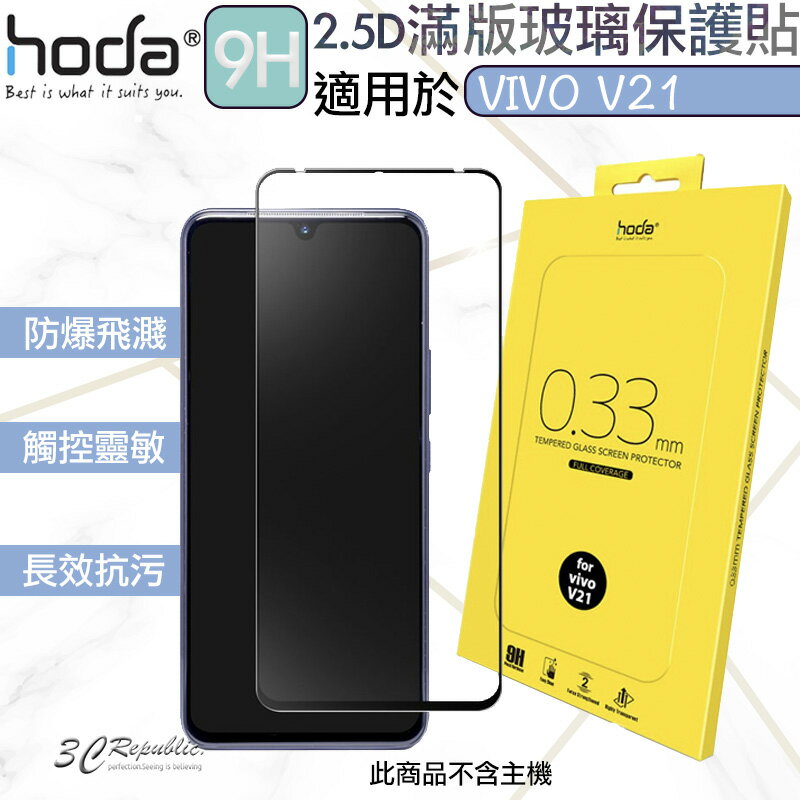 HODA 2.5D 隱形滿版 9H 鋼化玻璃貼 強化玻璃貼 手機 玻璃貼 適用於VIVO V21【APP下單最高20%點數回饋】