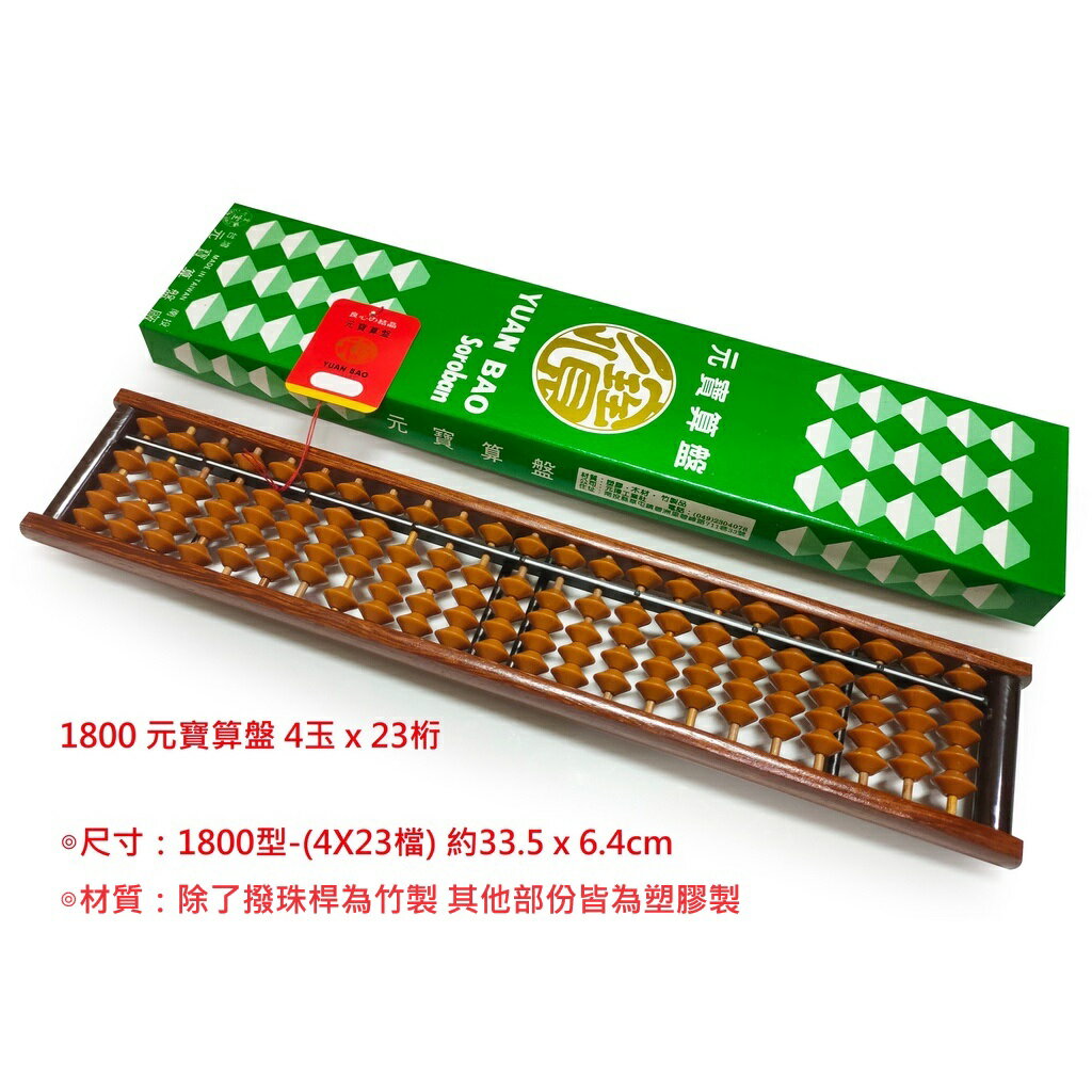 【文具通】YUAN BAO 元寶算盤 1800 4x23 🥀除了撥珠桿為竹製 其他部份皆為塑膠製🥀 B2020032