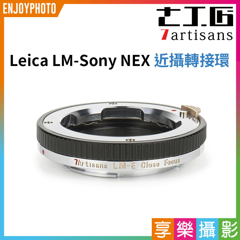 【199超取免運】[享樂攝影](客訂商品)七工匠7artisans LM Leica-M-NEX 對焦式轉接環《近攝環》萊卡LM-E微距 A7 A7R A7R3 A7R4 A7M2【APP下單4%點數回饋!!】