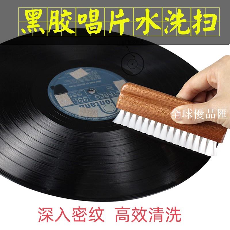 【全球優品匯】全新lp黑膠唱片洗碟機專用清潔掃溼掃 不傷唱片 LP黑膠唱片水洗掃