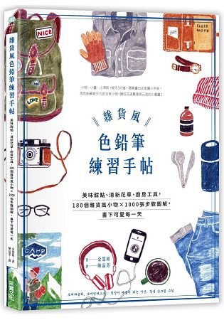 雜貨風色鉛筆練習手帖：美味甜點、清新花草、廚房工具，180個生活雜貨×1000張步驟圖解，畫下可愛每一天 | 拾書所