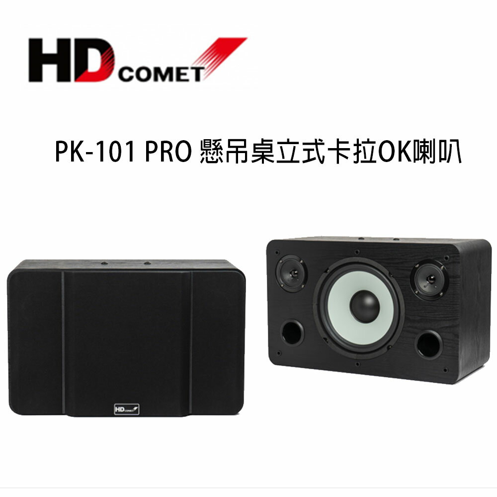 【澄名影音展場】HD COMET 卡本特 PK-101 PRO 懸吊桌立式專業型卡拉OK喇叭 /1對2支