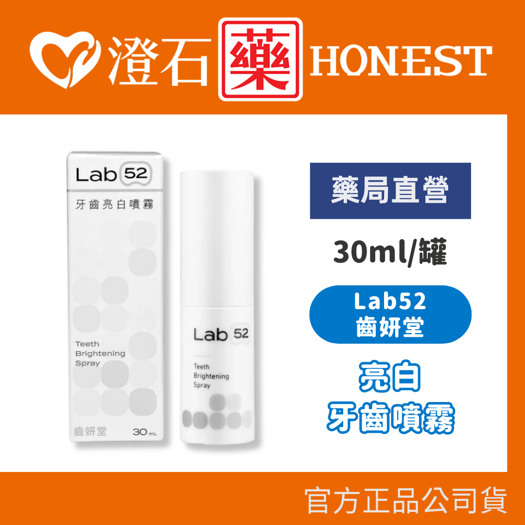 現貨 官方正品 Lab52齒妍堂 清新果香 口腔噴霧 牙齒亮白噴霧 30mL 美齒粉底液