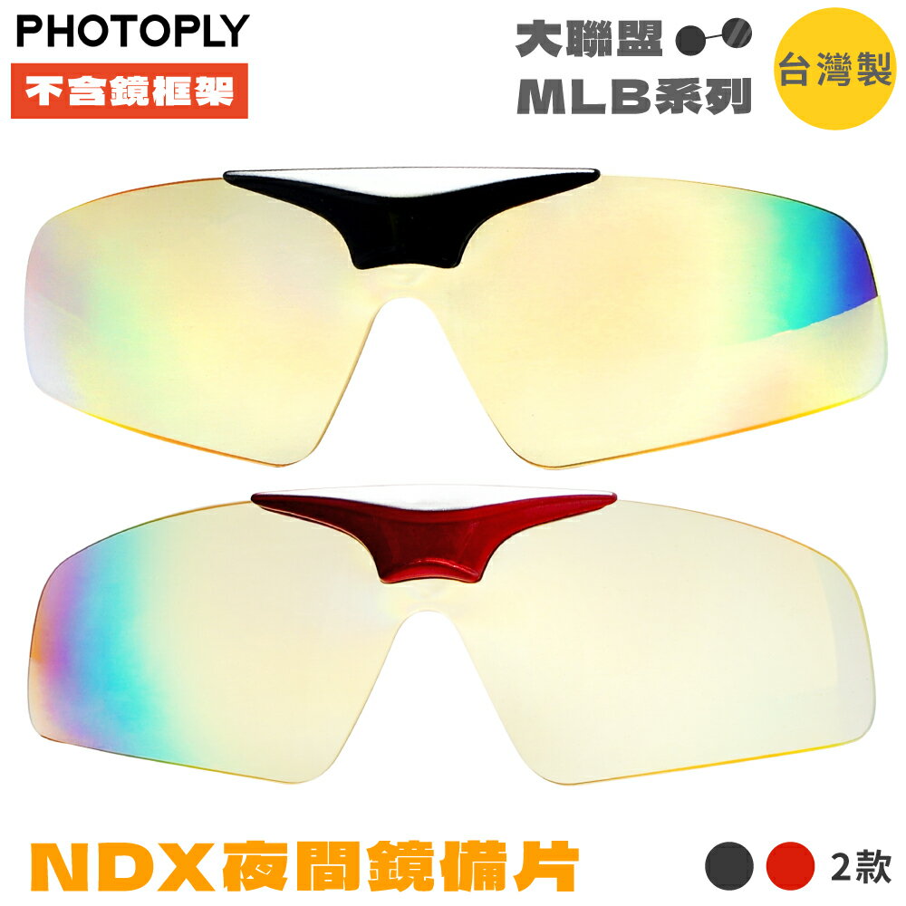耀您館臺灣製PHOTOPLY大聯盟可掀式夜視眼鏡鏡片NDX夜眼太陽眼鏡備片MLN-99N3(不含鏡架鏡框)(防爆鏡片;抗100%紫外線.45%藍光)抗眩光【全館299超取免運】【APP下單點數4倍送】