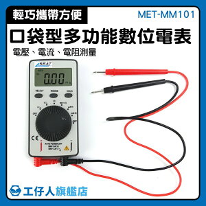 【工仔人】超薄電表 超薄三用電表 名片型電表 多功能萬用表 水電工電路測量 微安交流電流 MET-MM101 測電錶