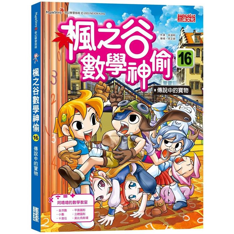 楓之谷數學神偷16：傳說中的寶物