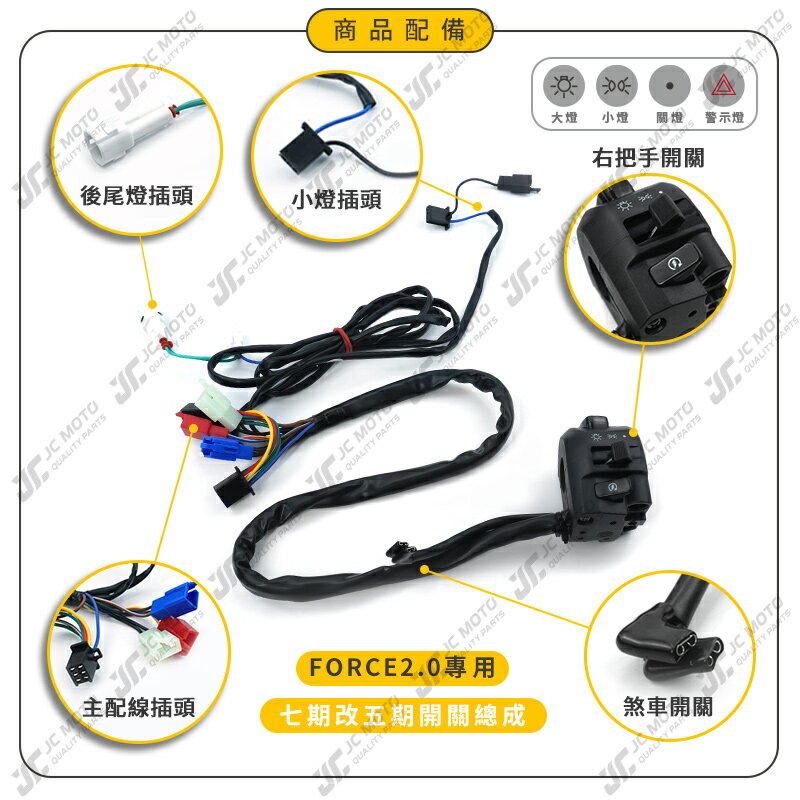 JC-MOTO】 FORCE 2.0 大燈小燈開關警示燈開關三段式開關警示燈