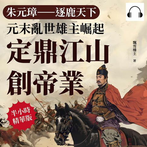 【有聲書】朱元璋──逐鹿天下：元末亂世雄主崛起，定鼎江山創帝業 0