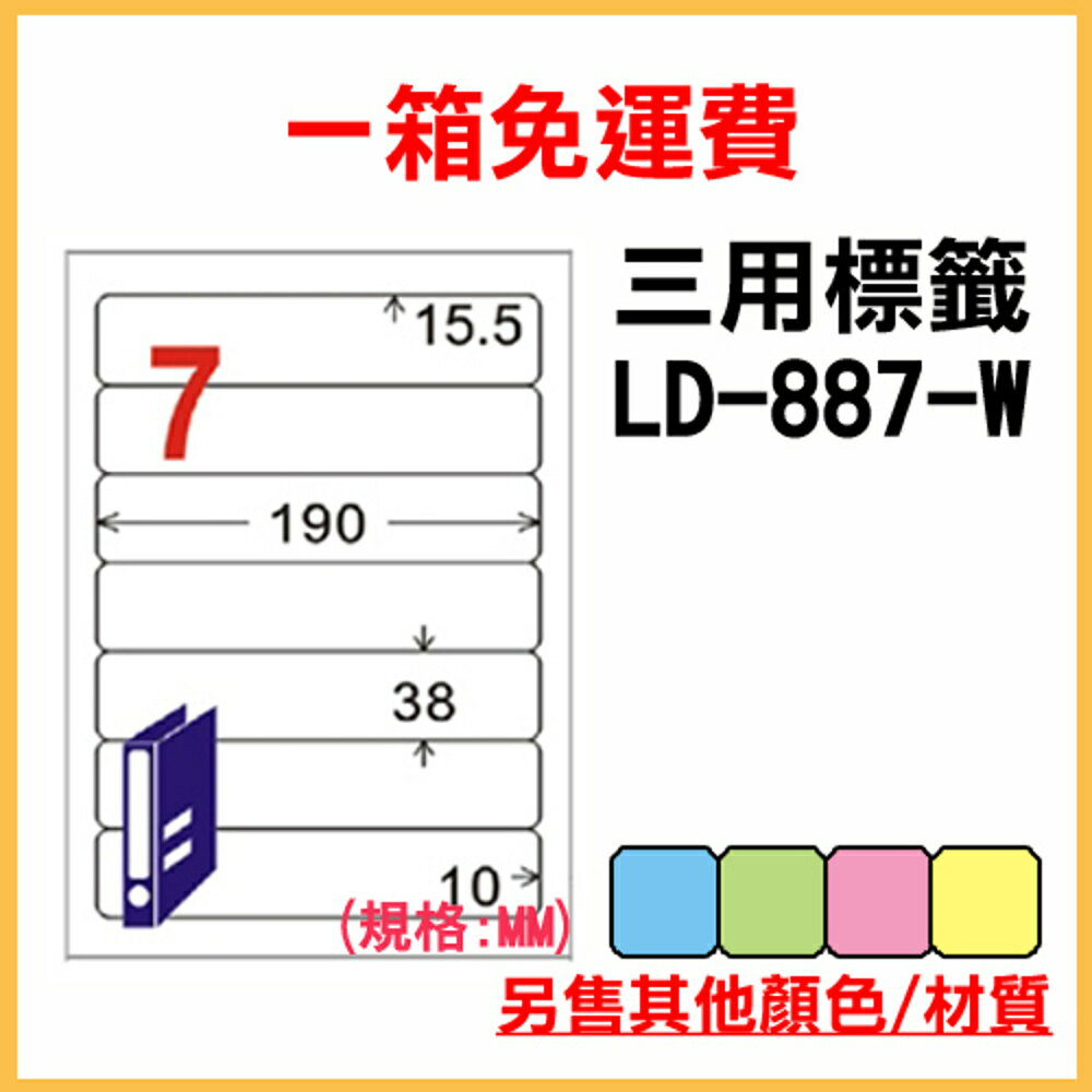 免運一箱 龍德 longder 電腦 標籤 7格 LD-887-W-A (白色) 1000張 列印 標籤 雷射 噴墨 出貨 貼紙
