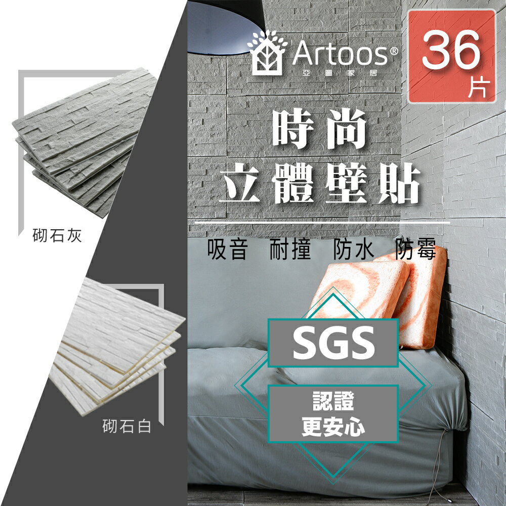 【Artoos】3D立體 DIY吸音防撞泡棉磚壁貼-砌石紋路36片(兒童安全防撞壁貼)