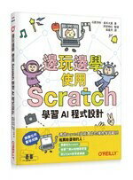 邊玩邊學，使用Scratch學習AI程式設計 1/e 吳嘉芳 碁峰