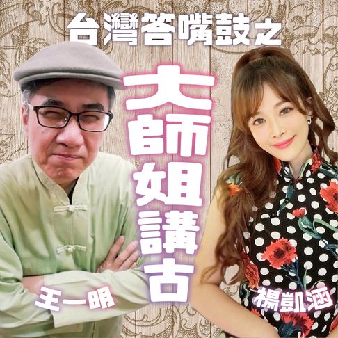 【有聲書】臺灣答嘴鼓之大師姐講古