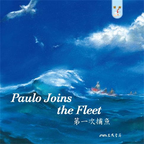 【有聲書】第一次捕魚 Paulo Joins the Fleet (英語故事) 0