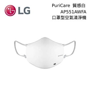 【現貨+全新品+私訊再折】LG 樂金 PuriCare 口罩型空氣清淨機 質感白 AP551AWFA 台灣公司貨