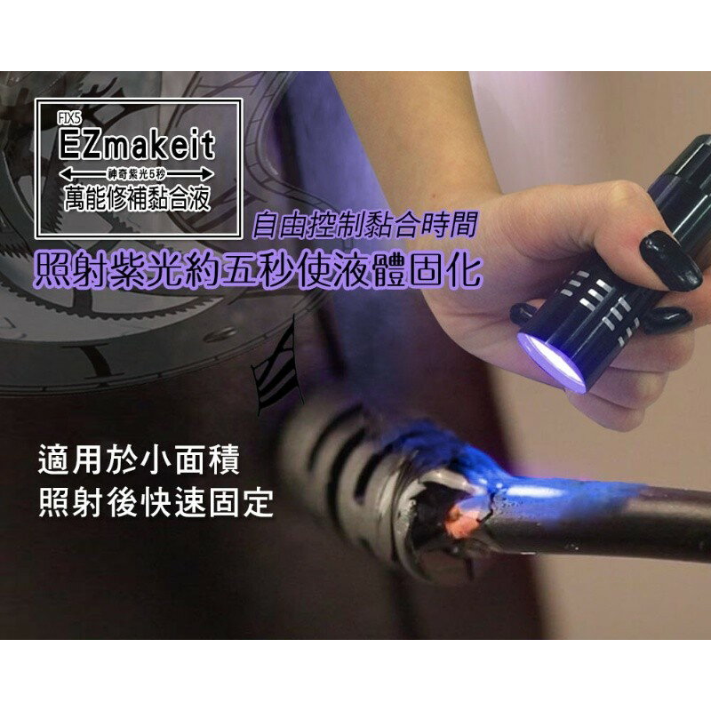 EZmakeit-FIX5 神奇紫光5秒-萬能修補黏合液10g 接著劑 模型組合/美工/勞作/居家修繕 1