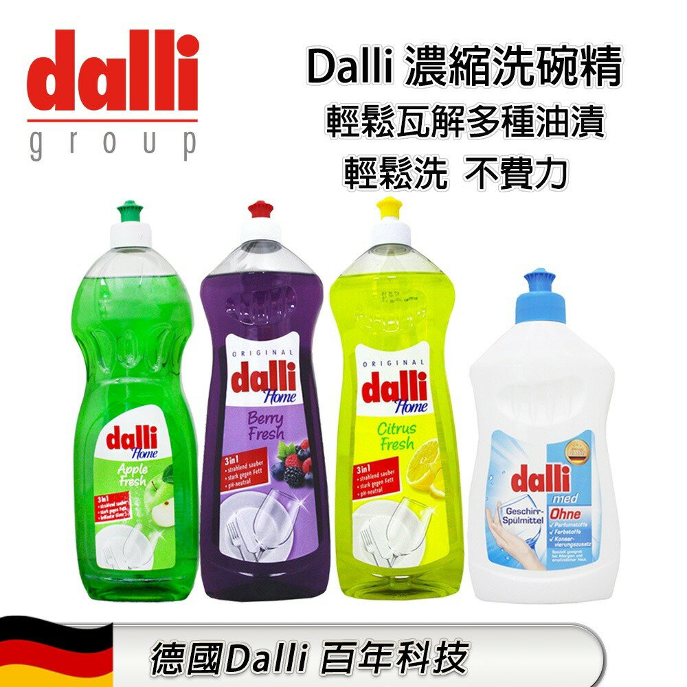 DALLI 全效能3合1洗碗精 柑橘香／莓果香／抗敏感／蘋果清香 0