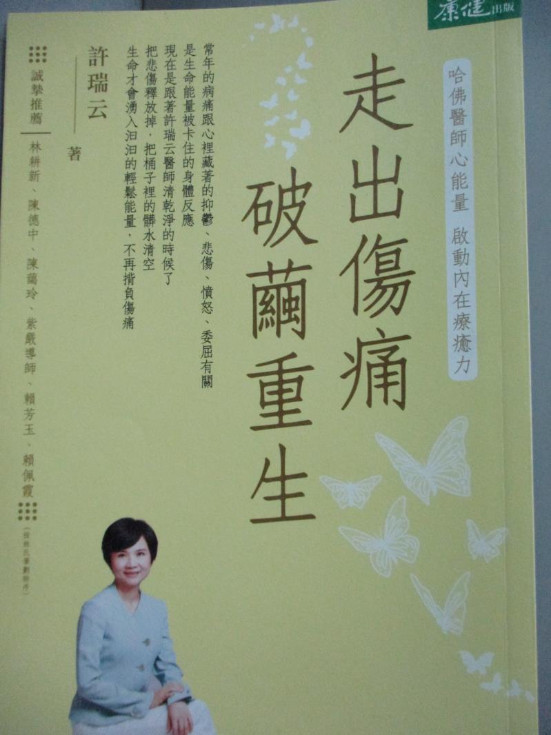 【書寶二手書T1／養生_HQJ】走出傷痛 破繭重生：哈佛醫師心能量 啟動內在療癒力_許瑞云