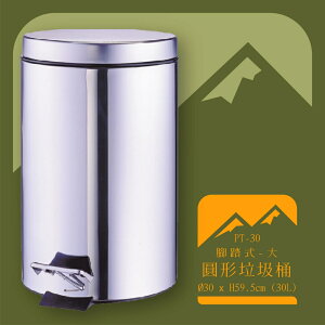 【台灣製造】PT-30 不鏽鋼腳踏垃圾桶(大) 附塑膠內桶 垃圾桶 公共整潔 環境清潔