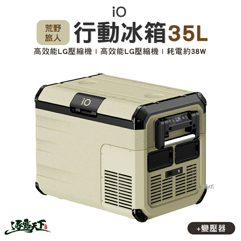 IO 探索者系列行動冰箱iG350L 荒野旅人 WILD TRAVELER 行動冰箱35L 露營