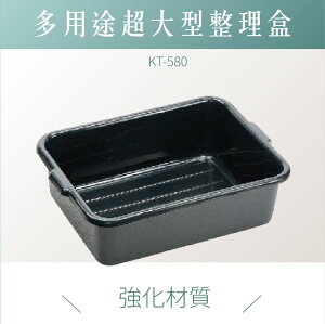 台灣製｜ KT-580 強化整理盆 儲物盒 整理盆 整理盒 碗盤回收盆