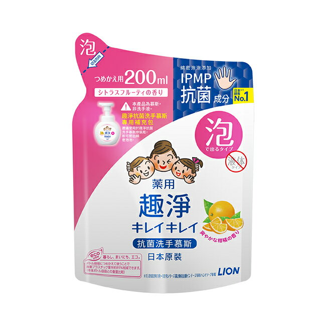 日本獅王趣淨洗手慕斯 補充包200ml清爽柑橘