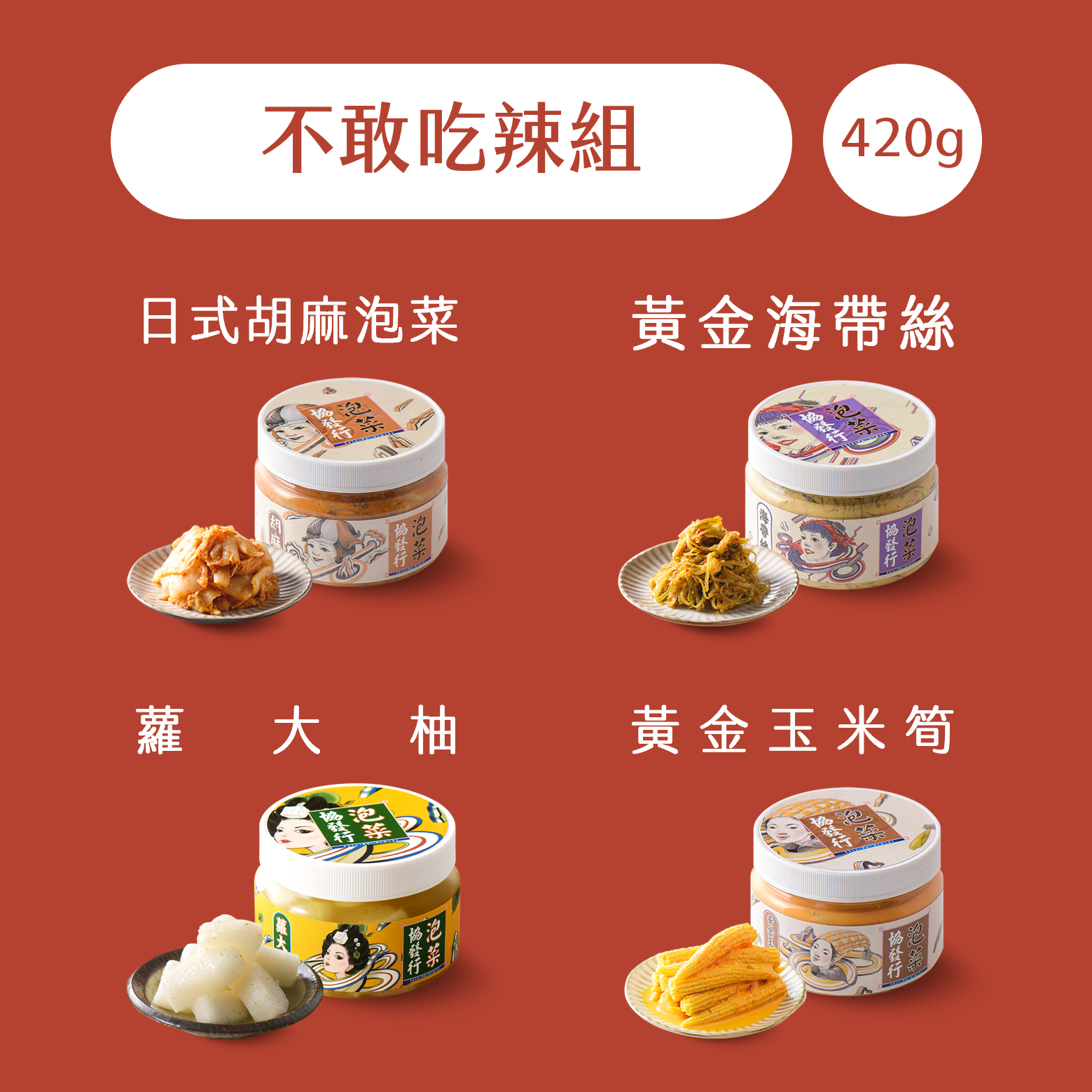 【首購推薦3入組】420g/3瓶免運✨不踩雷入門款 | 協發行泡菜 8
