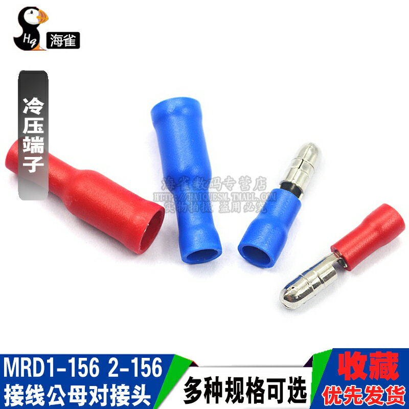 冷壓端子 MRD1-156 2-156 接線公母電線對接頭紅藍色