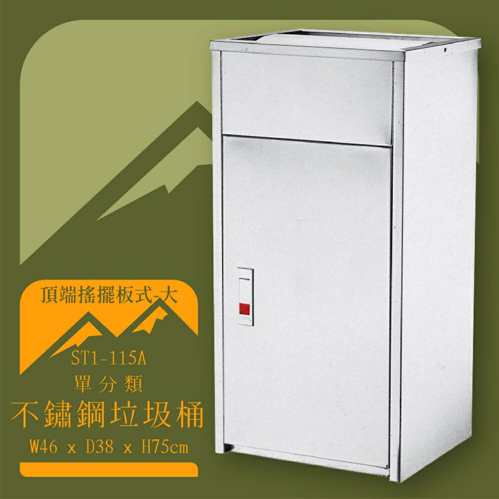 【臺灣製造】ST1-115A 不鏽鋼清潔箱(大) 頂端搖擺板式 附不鏽鋼內桶 垃圾桶 不鏽鋼垃圾桶