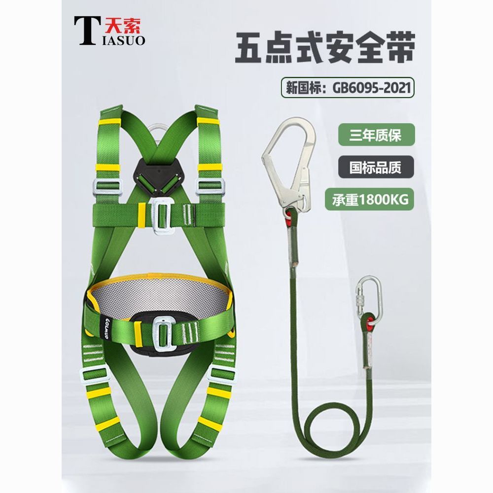   貨 開立發票 安全帶 天索五點式安全帶高空作業TS7301國標全身雙掛鉤保險帶安全繩套裝
