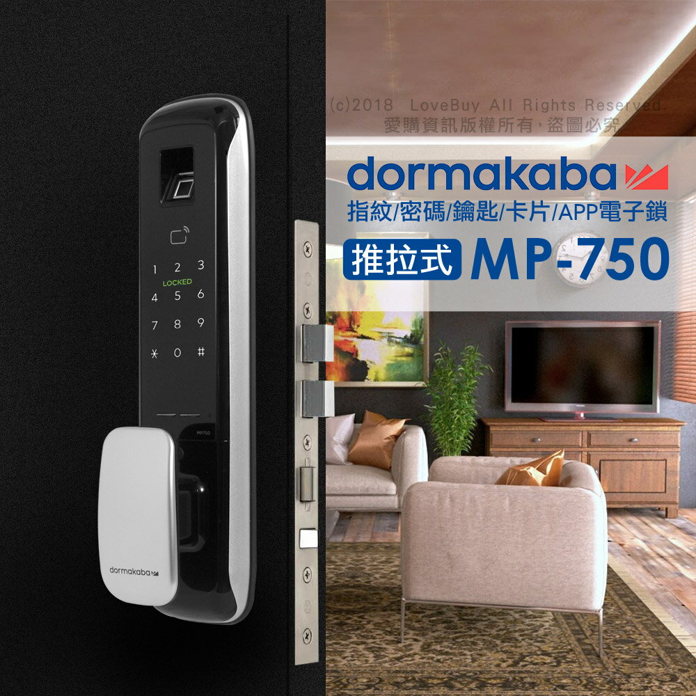 dormakaba 五合一密碼/指紋/卡片/鑰匙/APP推拉式智能電子鎖/門鎖(MP-750)(附基本安裝)