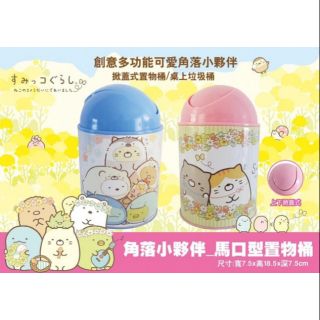 大賀屋 正版 角落生物 置物桶 塑膠桶 垃圾桶 小物桶 收納桶 車用垃圾桶 桌上垃圾桶 角落小夥伴 T00120777