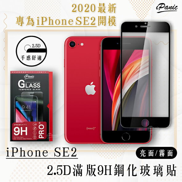 iPanic iPhone SE2 2.5D 9H 滿版 全膠 鋼化 玻璃貼 螢幕貼 保護貼 SE【APP下單9%點數回饋】