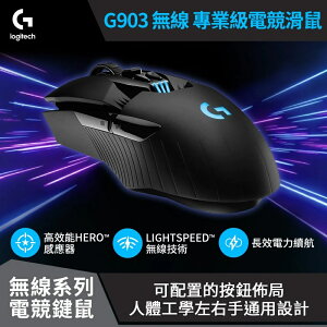 【Logitech 羅技】G903 LIGHTSPEED 無線電競滑鼠