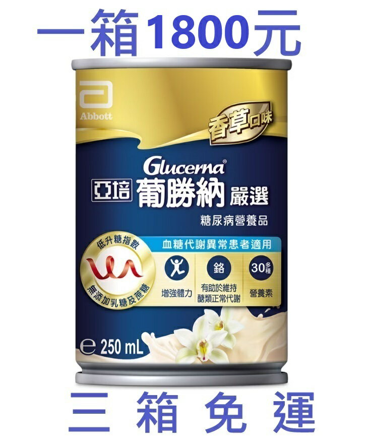 亞培 葡勝納  糖尿專用 三箱免運(三箱購買區) 每罐250g 保健食品 保健飲品