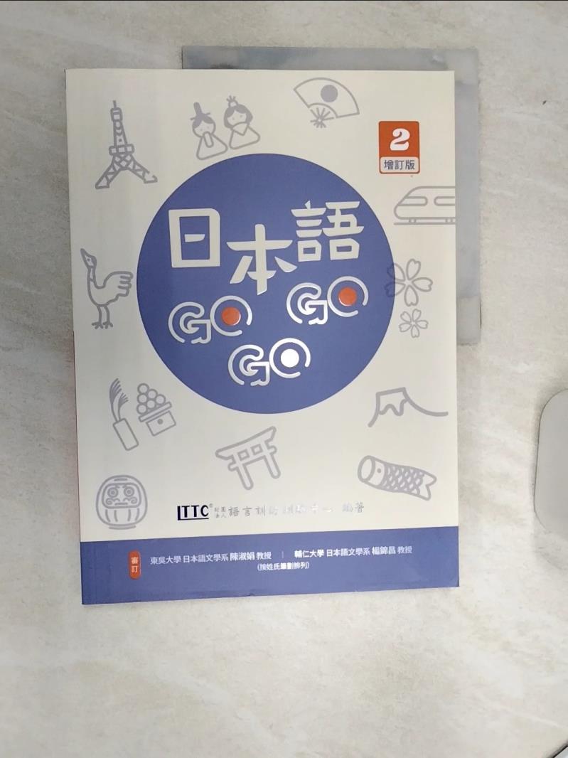 【書寶二手書T1／語言學習 SJ5】日本語GOGOGO 2 增訂版 財團法人語言訓練測驗中心