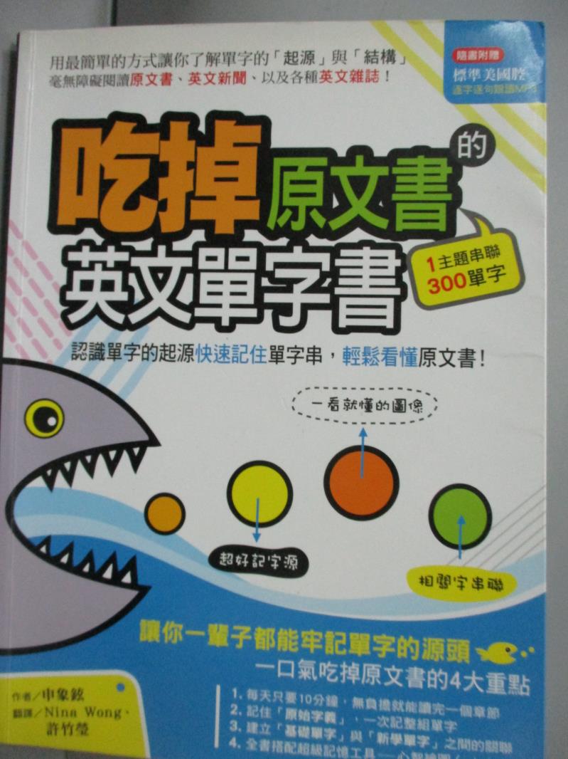 【書寶二手書T1／語言學習_XDQ】吃掉原文書的英文單字書-認識單字的起源快速記住單字串，輕鬆看懂原文書！_申象鉉_附光碟