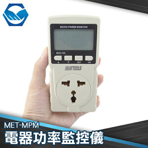 工仔人 電器功率監控儀 MPM 用電度數紀錄器 家庭用電 用電量紀錄 隨插即測
