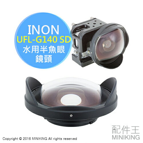 預購 公司貨 INON UFL-G140 SD 水用半魚眼 鏡頭 GoPro專用 151度 潛水拍攝 深度60m