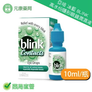 亞培 冰藍 BLINK 高水份隱形眼鏡潤濕液 10ml(10cc)